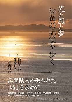 光と風と夢 街角の記憶を歩く | 樋口大祐、加藤正文, 三津山朋彦